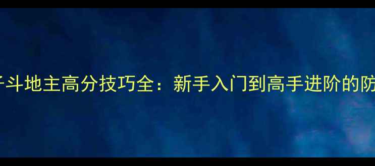 图片 欢乐赖子斗地主高分技巧全：新手入门到高手进阶的防坑指南1
