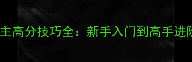 图片 欢乐赖子斗地主高分技巧全：新手入门到高手进阶的防坑指南2