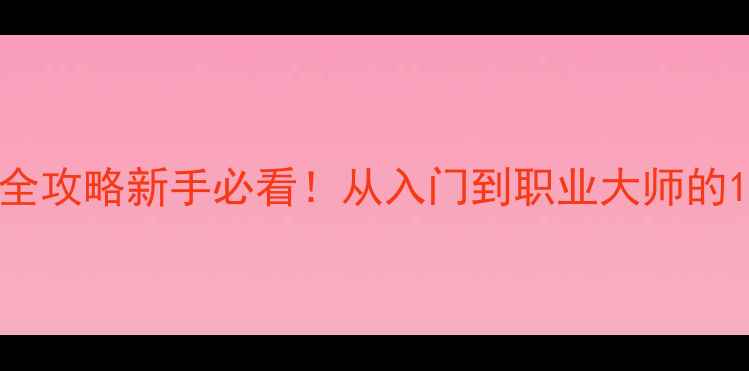 图片 欧洲卡车模拟2单机全攻略新手必看！从入门到职业大师的1200分钟保姆级指南