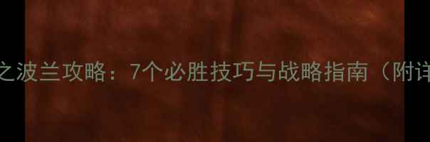 图片 欧洲扩张之波兰攻略：7个必胜技巧与战略指南（附详细图文）