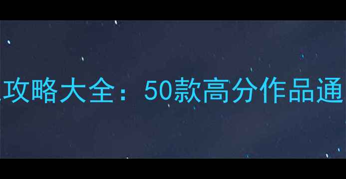 图片 欧美动作单机游戏攻略大全：50款高分作品通关技巧与隐藏内容