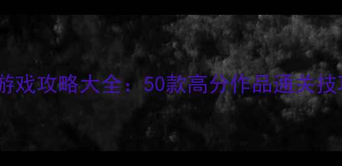 图片 欧美动作单机游戏攻略大全：50款高分作品通关技巧与隐藏内容2
