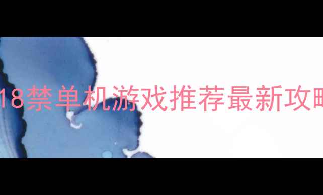 图片 欧美风18禁单机游戏推荐最新攻略指南2