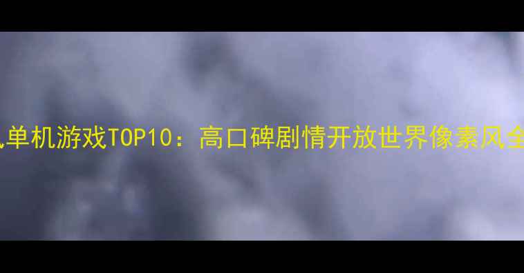 图片 欧美风单机游戏TOP10：高口碑剧情开放世界像素风全攻略2