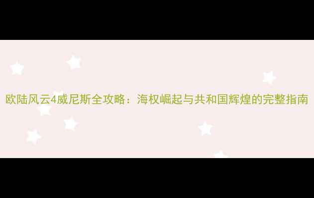 图片 欧陆风云4威尼斯全攻略：海权崛起与共和国辉煌的完整指南