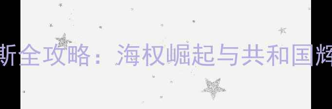 图片 欧陆风云4威尼斯全攻略：海权崛起与共和国辉煌的完整指南1