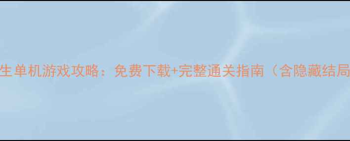 图片 欺负女生单机游戏攻略：免费下载+完整通关指南（含隐藏结局解锁）