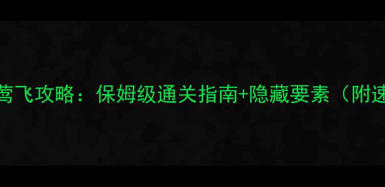 图片 正妹物语莺飞攻略：保姆级通关指南+隐藏要素（附速通视频）