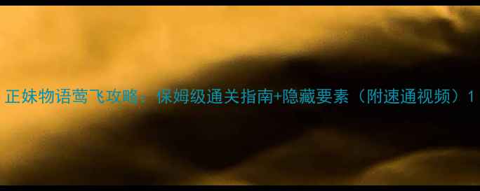 图片 正妹物语莺飞攻略：保姆级通关指南+隐藏要素（附速通视频）1