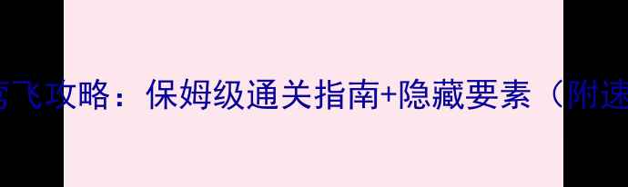 图片 正妹物语莺飞攻略：保姆级通关指南+隐藏要素（附速通视频）2