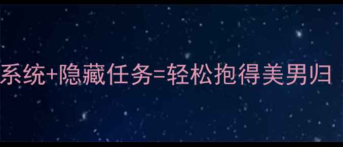 图片 正妻逆袭：系统+隐藏任务=轻松抱得美男归｜最新攻略2