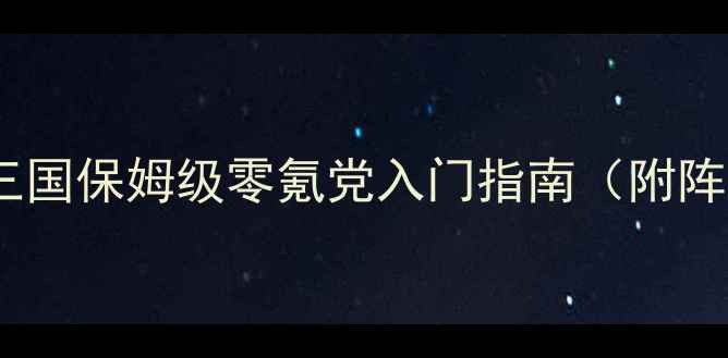 图片 正统三国手游攻略｜三国保姆级零氪党入门指南（附阵容搭配+高胜率技巧）
