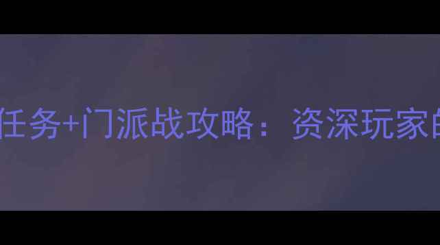 图片 武侠OL全地图隐藏任务+门派战攻略：资深玩家的怀旧版通关指南1