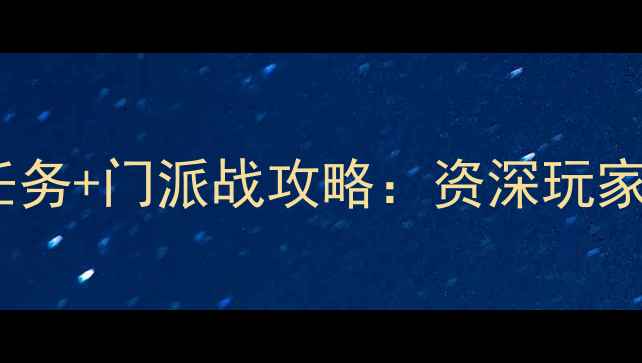 图片 武侠OL全地图隐藏任务+门派战攻略：资深玩家的怀旧版通关指南2