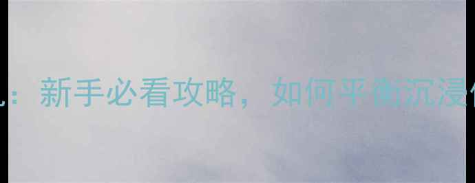 图片 武侠乂单机vs联机：新手必看攻略，如何平衡沉浸体验与社交互动？