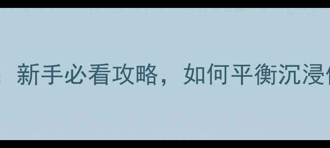图片 武侠乂单机vs联机：新手必看攻略，如何平衡沉浸体验与社交互动？2
