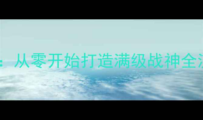 图片 武侠养成单机游戏保姆级通关攻略：从零开始打造满级战神全流程指南（附隐藏剧情解锁技巧）2