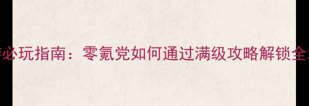 图片 武侠单机手游必玩指南：零氪党如何通过满级攻略解锁全地图隐藏剧情