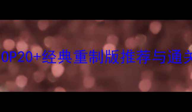 图片 武侠单机老游戏攻略大全：必玩TOP20+经典重制版推荐与通关技巧（附配置需求与隐藏玩法）