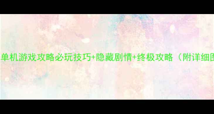 图片 武侠风RPG单机游戏攻略必玩技巧+隐藏剧情+终极攻略（附详细图文指南）