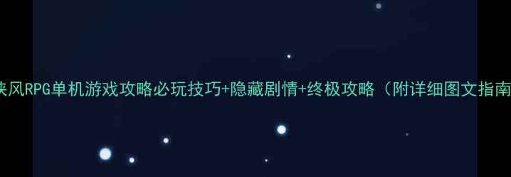 图片 武侠风RPG单机游戏攻略必玩技巧+隐藏剧情+终极攻略（附详细图文指南）2
