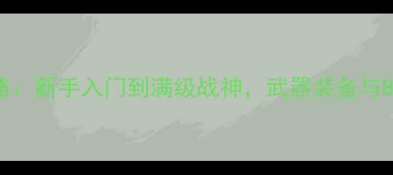 图片 武士大战僵尸通关全攻略：新手入门到满级战神，武器装备与BOSS打法（附高分技巧）