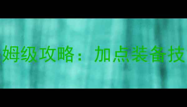 图片 武易传奇法师满级保姆级攻略：加点装备技能经脉全（最新版）