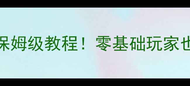 图片 武林外传单机攻略保姆级教程！零基础玩家也能轻松激活+通关1