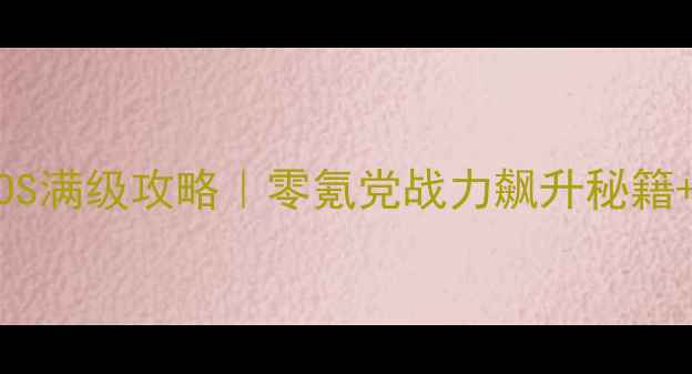 图片 武林群侠传iOS满级攻略｜零氪党战力飙升秘籍+阵容搭配全1