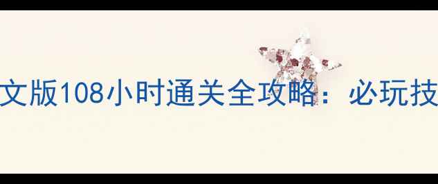 图片 武林群侠传中文版108小时通关全攻略：必玩技巧+隐藏剧情2