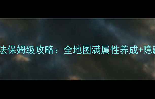 图片 武林群侠传丹青玩法保姆级攻略：全地图满属性养成+隐藏剧情解锁指南✨1