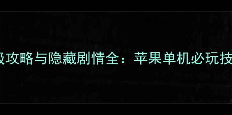 图片 武林群侠满级攻略与隐藏剧情全：苹果单机必玩技巧终极指南1