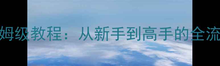 图片 武装突袭3单机生存保姆级教程：从新手到高手的全流程攻略与MOD配置指南