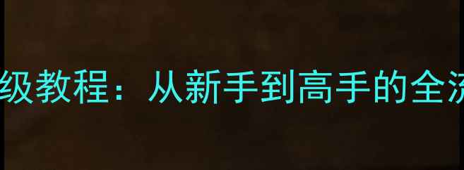 图片 武装突袭3单机生存保姆级教程：从新手到高手的全流程攻略与MOD配置指南2