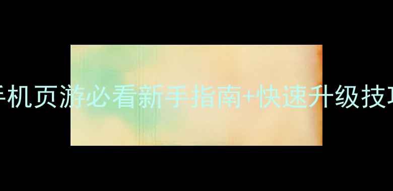 图片 武道至尊终极攻略：手机页游必看新手指南+快速升级技巧（附满级阵容推荐）