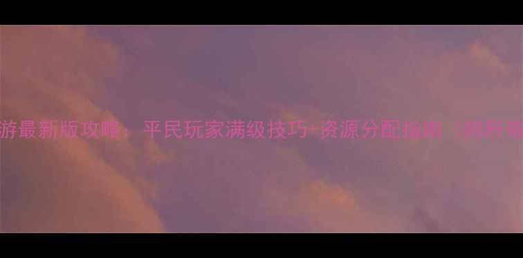 图片 武魂三国手游最新版攻略：平民玩家满级技巧+资源分配指南（附肝帝养成路径）