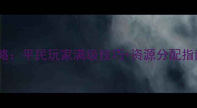 图片 武魂三国手游最新版攻略：平民玩家满级技巧+资源分配指南（附肝帝养成路径）1