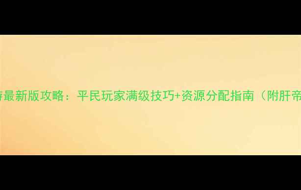 图片 武魂三国手游最新版攻略：平民玩家满级技巧+资源分配指南（附肝帝养成路径）2