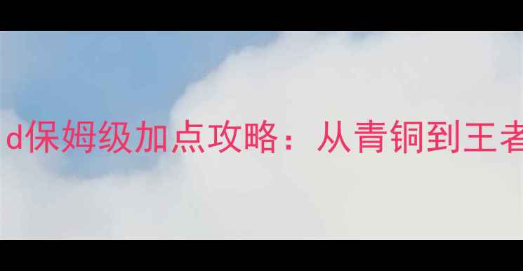 图片 武魂蜀山满级Build保姆级加点攻略：从青铜到王者的高效成长路径1