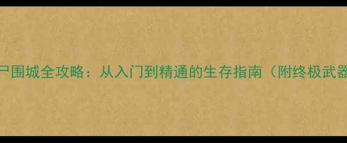 图片 死亡日记：僵尸围城全攻略：从入门到精通的生存指南（附终极武器与BOSS打法）