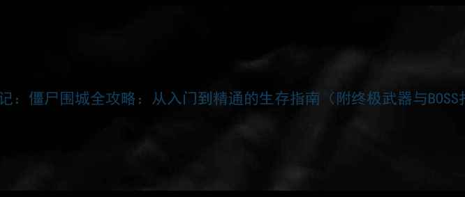 图片 死亡日记：僵尸围城全攻略：从入门到精通的生存指南（附终极武器与BOSS打法）1