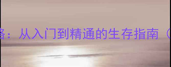 图片 死亡日记：僵尸围城全攻略：从入门到精通的生存指南（附终极武器与BOSS打法）2