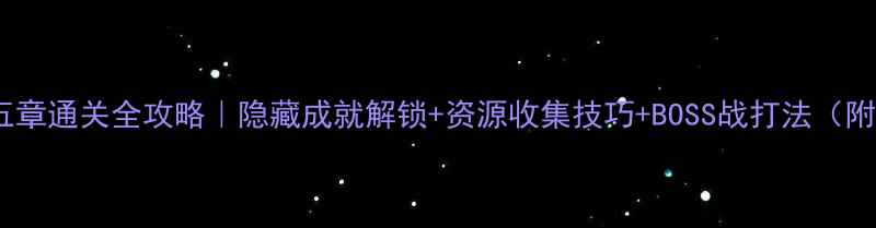 图片 死亡空间5第五章通关全攻略｜隐藏成就解锁+资源收集技巧+BOSS战打法（附详细路线图）