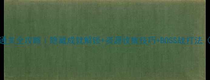 图片 死亡空间5第五章通关全攻略｜隐藏成就解锁+资源收集技巧+BOSS战打法（附详细路线图）1
