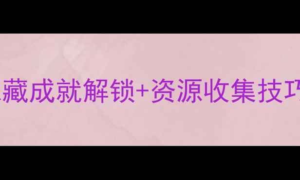 图片 死亡空间5第五章通关全攻略｜隐藏成就解锁+资源收集技巧+BOSS战打法（附详细路线图）2
