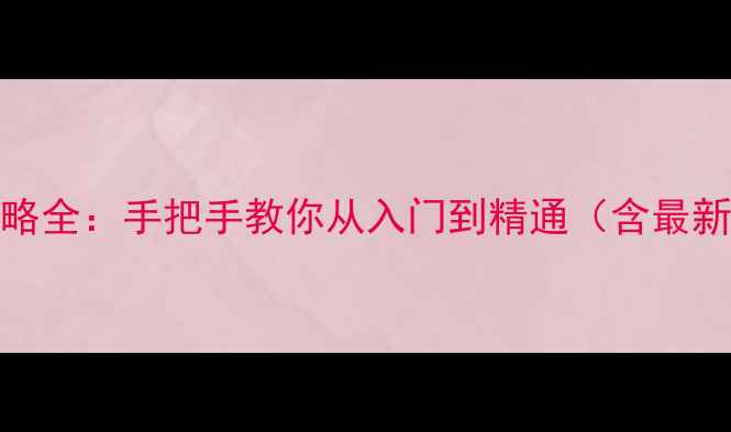 图片 死亡空间iPad攻略全：手把手教你从入门到精通（含最新版本隐藏技巧）