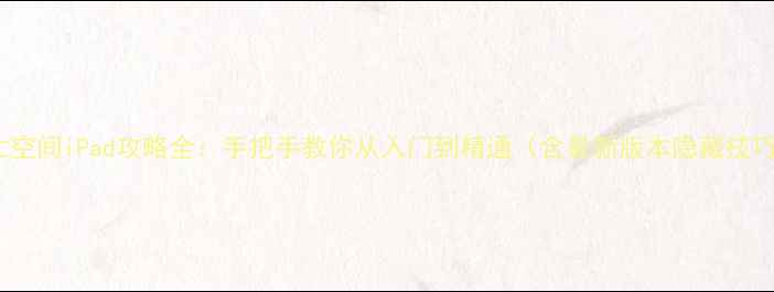 图片 死亡空间iPad攻略全：手把手教你从入门到精通（含最新版本隐藏技巧）1