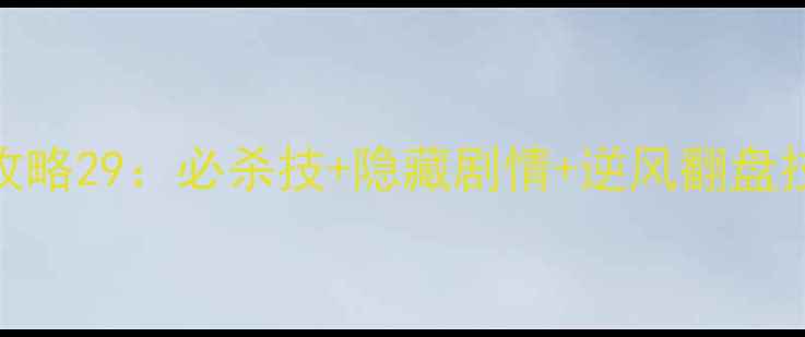 图片 死亡笔记高难度通关攻略29：必杀技+隐藏剧情+逆风翻盘技巧（附手残党福利）