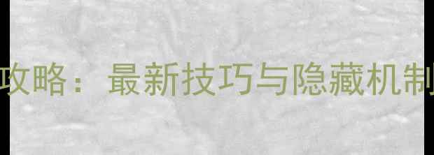 图片 死亡细胞通关全攻略：最新技巧与隐藏机制（附图文步骤）