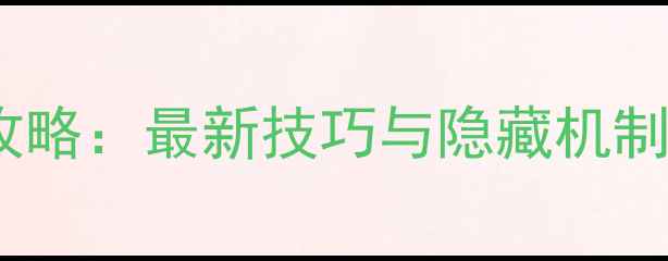图片 死亡细胞通关全攻略：最新技巧与隐藏机制（附图文步骤）1